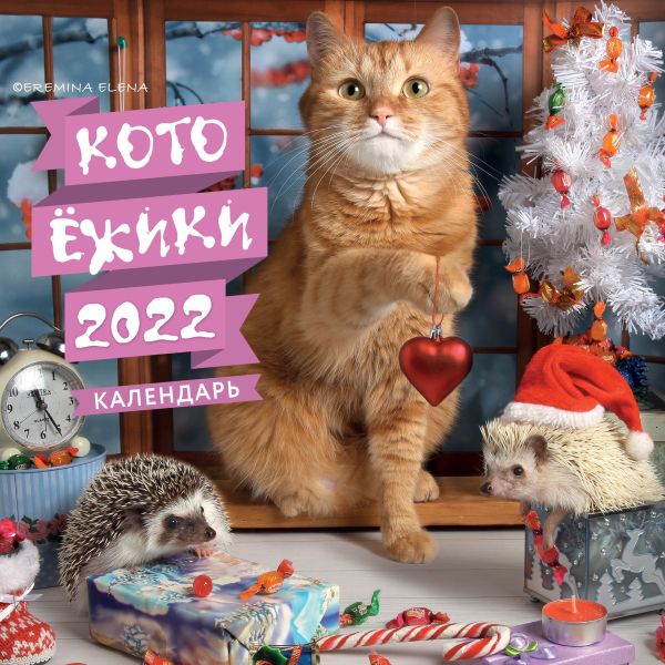 Котоёжики. Календарь настенный на 2022 год (300х 300 мм). Еремина Елена Петровна
