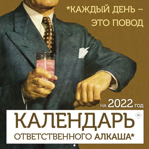 

Календарь ответственного алкаша на 2022 год. Каждый день - это повод (300х300 мм)