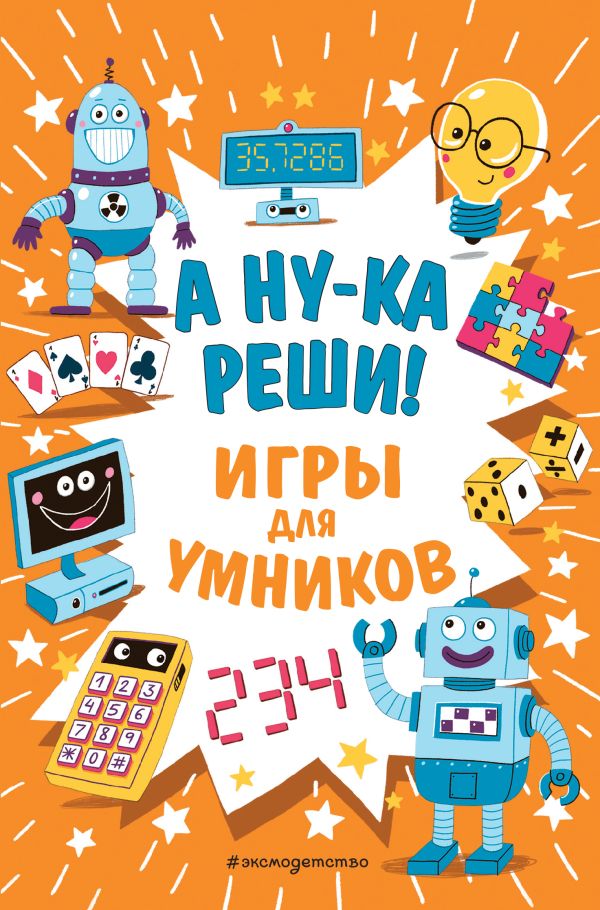 Zakazat.ru: А ну-ка реши!. Финнеган И.