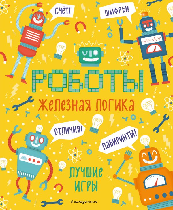 Zakazat.ru: Железная логика. Лучшие игры с роботами
