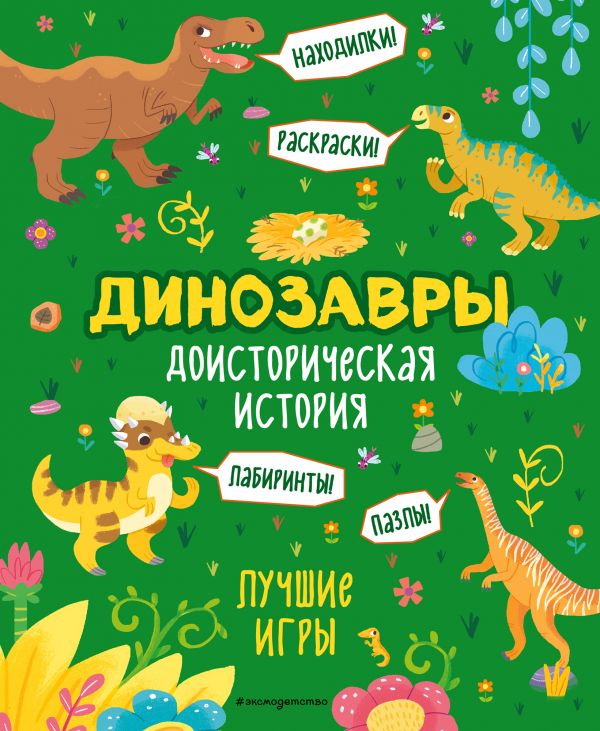 Zakazat.ru: Доисторическая история. Лучшие игры с динозаврами