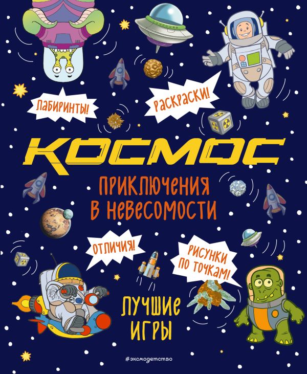 Zakazat.ru: Приключения в невесомости. Лучшие игры в космосе