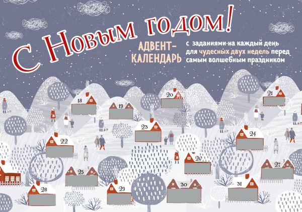  - С Новым Годом! Адвент-календарь с заданиями на каждый день для чудесных двух недель перед самым волшебным праздником (294х418 мм)