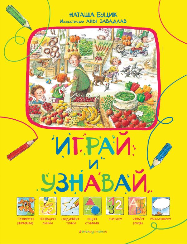 

Играй и узнавай