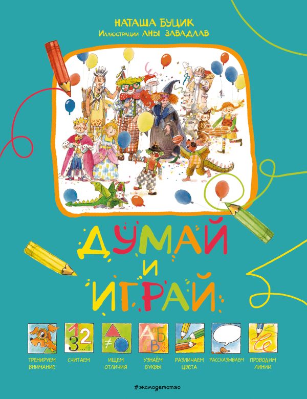 Zakazat.ru: Думай и играй. Буцик Наташа