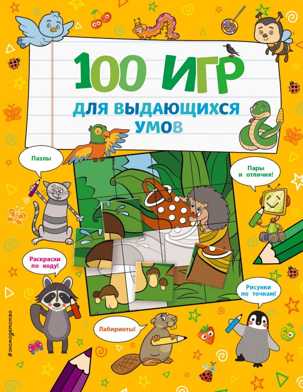 Zakazat.ru: 100 игр для выдающихся умов