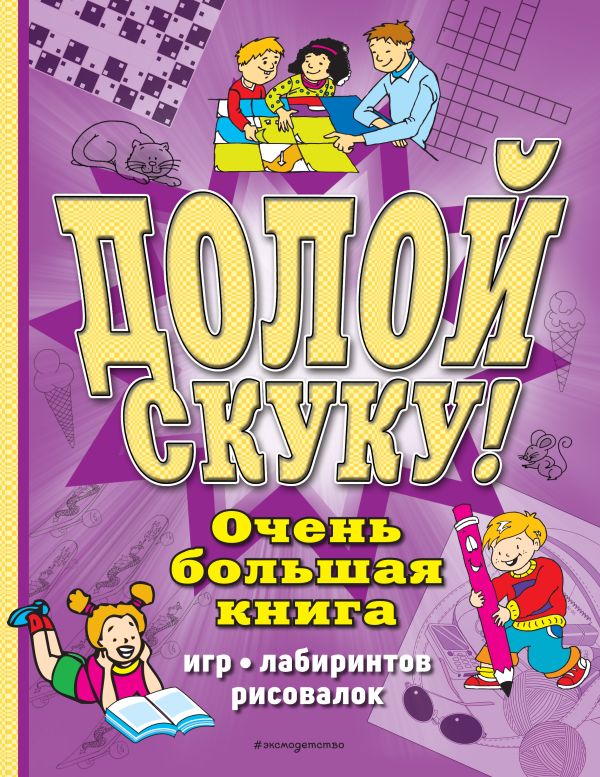 Zakazat.ru: Долой скуку! Очень большая книга игр, лабиринтов, рисовалок