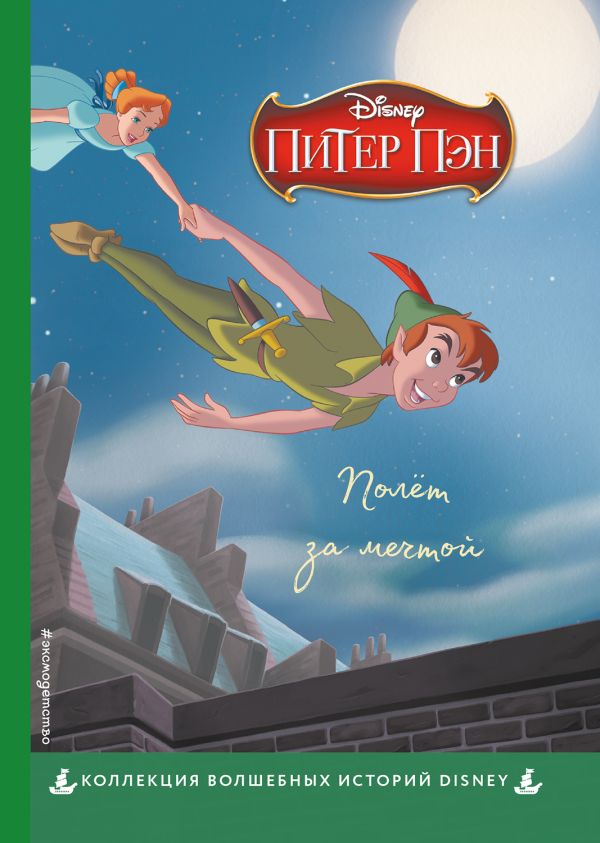 Zakazat.ru: Питер Пэн. Полёт за мечтой. Книга для чтения с цветными картинками