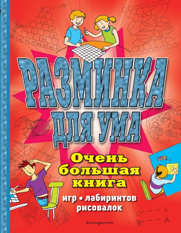 Zakazat.ru: Разминка для ума. Очень большая книга игр, лабиринтов, рисовалок
