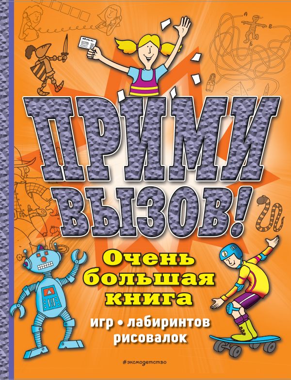 Zakazat.ru: Прими вызов! Очень большая книга игр, лабиринтов, рисовалок