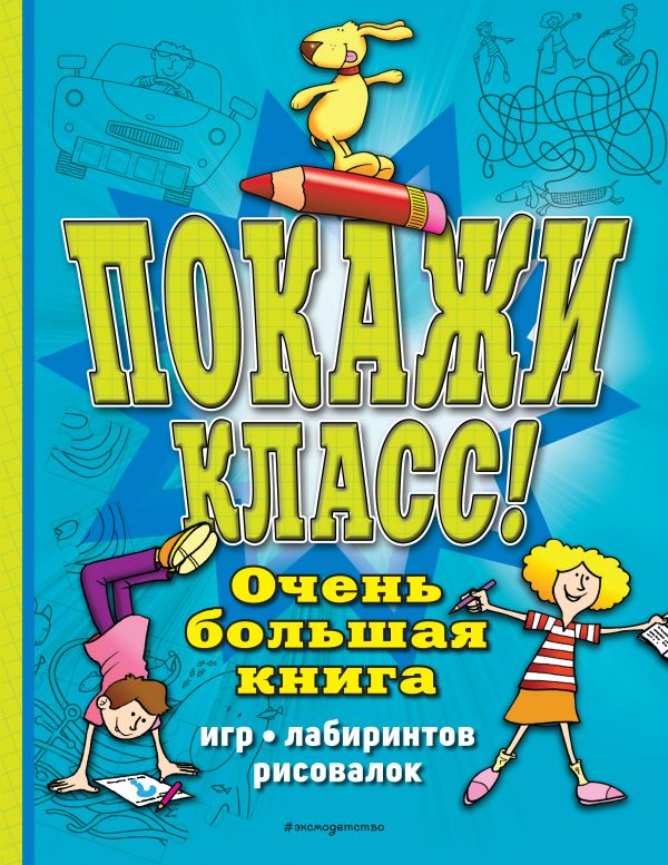 Zakazat.ru: Покажи класс! Очень большая книга игр, лабиринтов, рисовалок