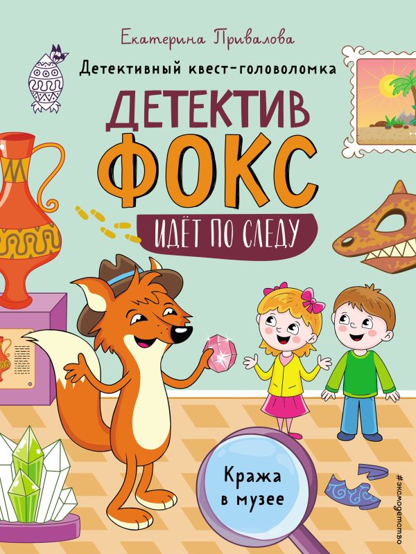 Zakazat.ru: Кража в музее. Детективный квест-головоломка. Семенова Екатерина