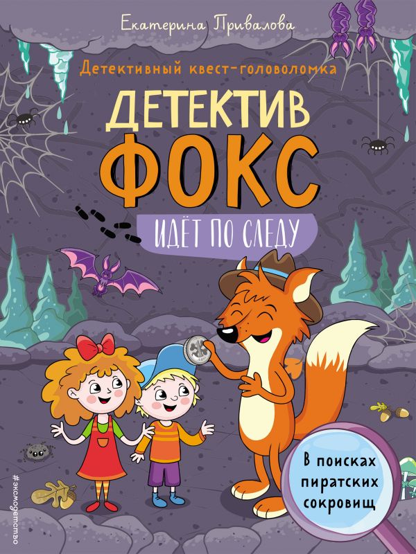 Zakazat.ru: В поисках пиратских сокровищ. Детективный квест-головоломка. Семенова Екатерина
