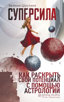 Купить Суперсила. Как раскрыть свой потенциал с помощью астрологии — Фото