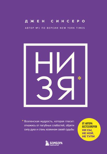 книга низя синсеро о чем. Смотреть фото книга низя синсеро о чем. Смотреть картинку книга низя синсеро о чем. Картинка про книга низя синсеро о чем. Фото книга низя синсеро о чем