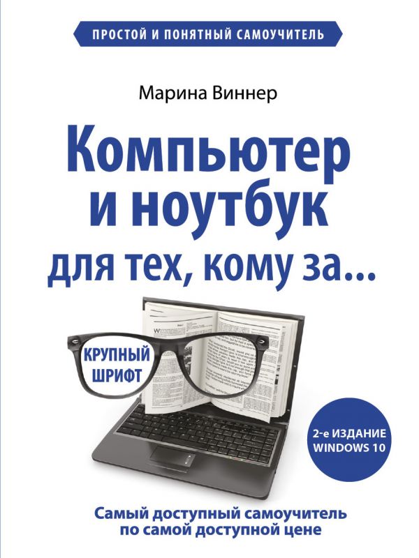 Компьютер и ноутбук для тех, кому за. Простой и понятный самоучитель. 2-е издание. Виннер Марина
