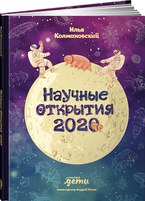 Научные открытия 2020. Колмановский Илья Александрович