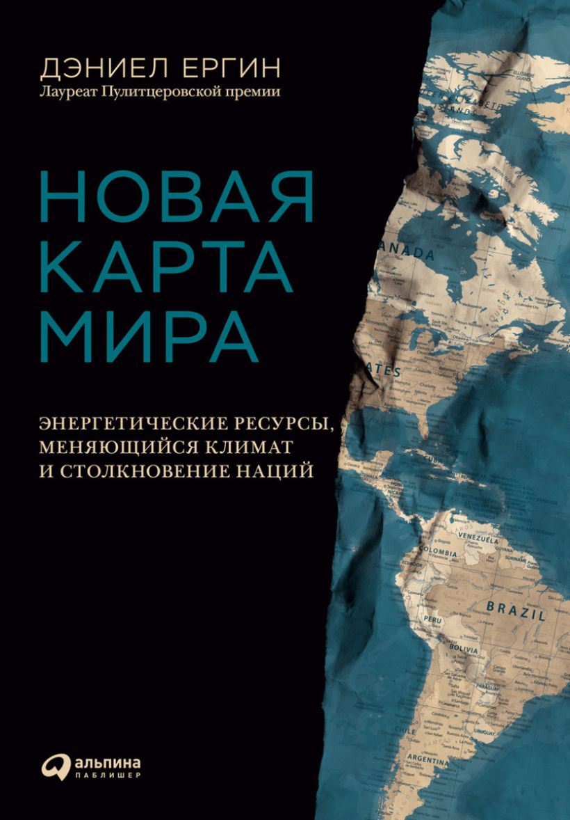 Ергин д новая карта мира энергетические ресурсы меняющийся климат и столкновение наций