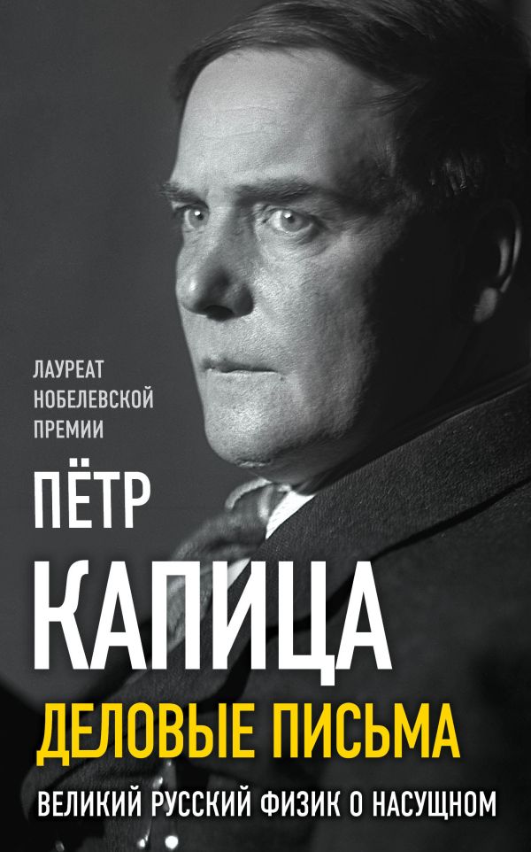 

Деловые письма. Великий русский физик о насущном