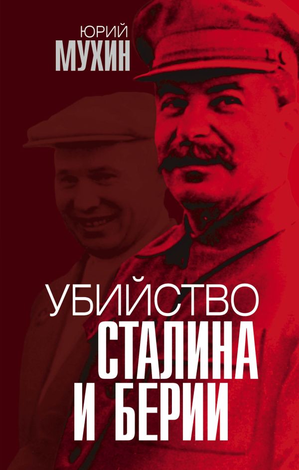 Zakazat.ru: Убийство Сталина и Берии. Мухин Юрий Игнатьевич