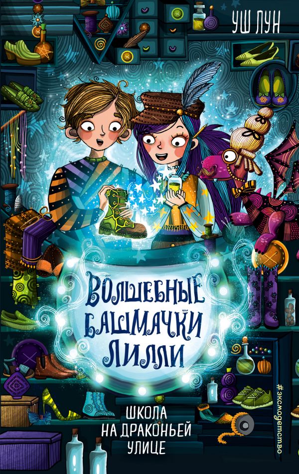 Школа на Драконьей улице (выпуск 2). Лун Уш