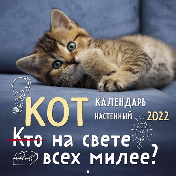 

Кот на свете всех милее Календарь настенный на 2022 год (300х300 мм)