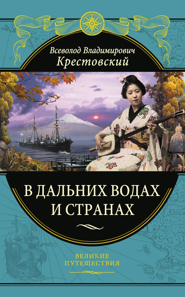 

В дальних водах и странах. Очерки и картины из путешествий