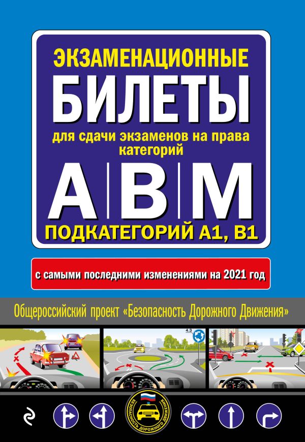 Zakazat.ru: Экзаменационные билеты для сдачи экзаменов на права категорий "А", "В" и "M", подкатегорий A1, B1 (с изм. на 2021 год)