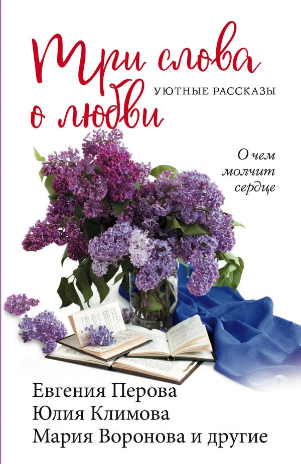 Три слова о любви. Воронова Мария Владимировна, Перова Евгения Георгиевна, Климова Юлия Владимировна