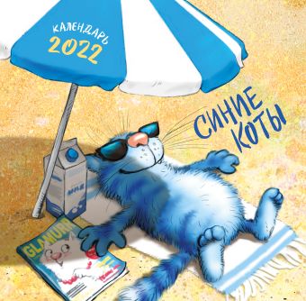 Синие коты. Календарь настенный на 2022 год (300х300 мм) календарь настенный на 2023 год синие коты