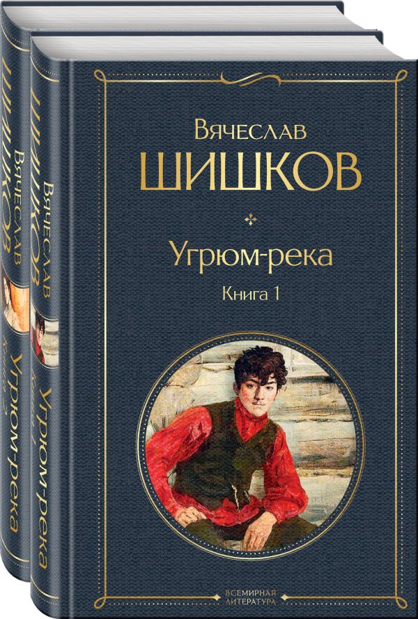 Угрюм-река (комплект из 2 книг). Шишков Вячеслав Яковлевич
