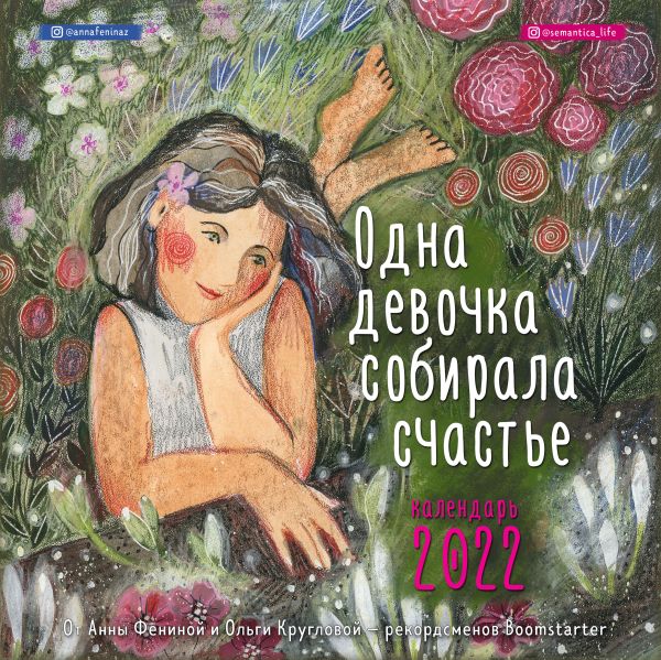 

Одна девочка собирала счастье. Календарь настенный на 2022 (300х300 мм)