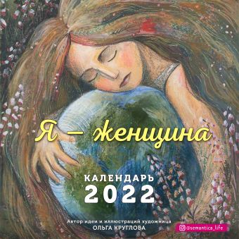 Круглова Ольга Я — женщина. Календарь настенный на 2022 год (300х300 мм) пламенное небо