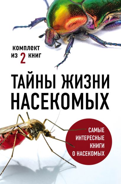 Тайны жизни насекомых (комплект) - фото 1