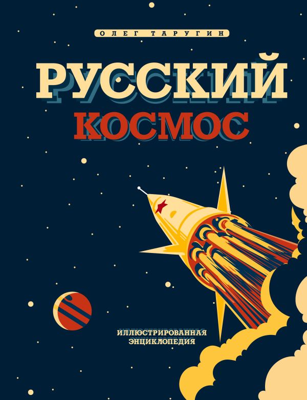 Русский Космос. Иллюстрированная энциклопедия. Таругин Олег Витальевич