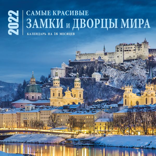 

Самые красивые замки и дворцы мира. Календарь настенный на 16 месяцев на 2022 год (300х300 мм)