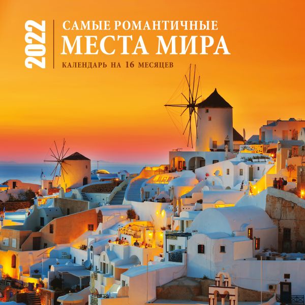 

Самые романтичные места мира. Календарь настенный на 16 месяцев на 2022 год (300х300 мм)