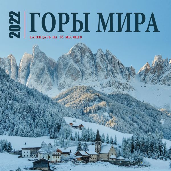 

Горы мира. Календарь настенный на 16 месяцев на 2022 год (300х300 мм)