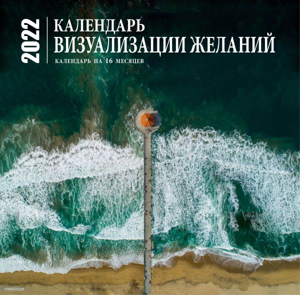  - Визуализация желаний. Календарь настенный на 16 месяцев на 2022 год (300х300 мм)