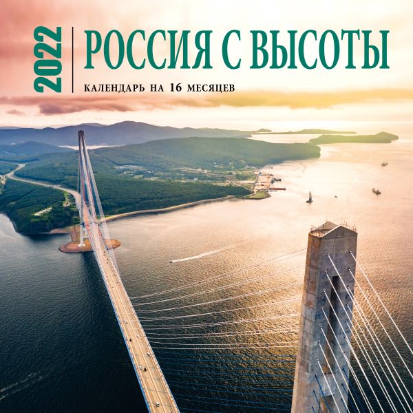 

Россия с высоты. Календарь настенный на 16 месяцев на 2022 год (300х300 мм)