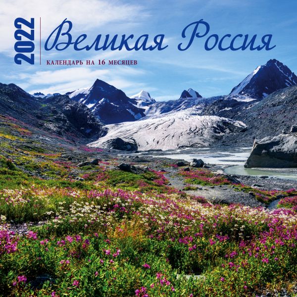  - Великая Россия. Календарь настенный на 16 месяцев на 2022 год (300х300 мм)