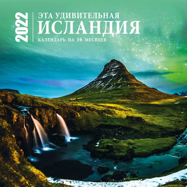  - Эта удивительная Исландия. Календарь настенный на 16 месяцев на 2022 год (300х300 мм)