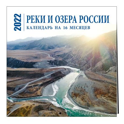 Реки и озера России. Календарь настенный на 16 месяцев на 2022 год (300х300 мм) - фото 1