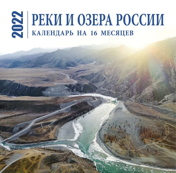  - Реки и озера России. Календарь настенный на 16 месяцев на 2022 год (300х300 мм)