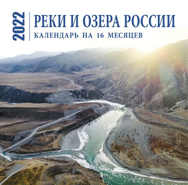 

Реки и озера России. Календарь настенный на 16 месяцев на 2022 год (300х300 мм)