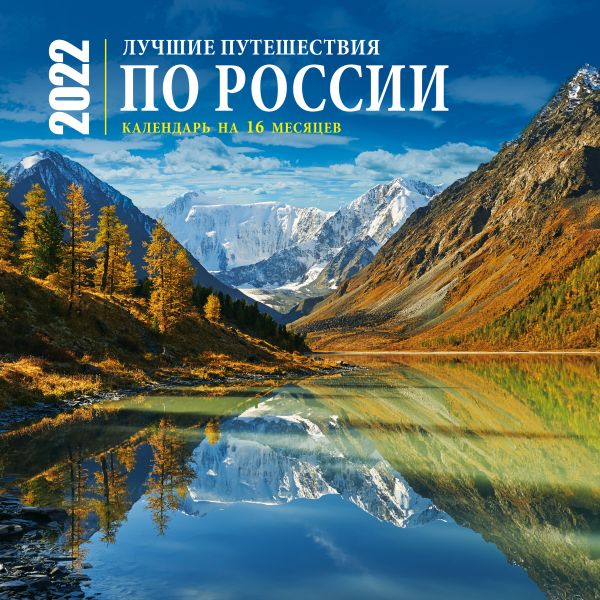 

Лучшие путешествия по России. Календарь настенный на 16 месяцев на 2022 год (300х300 мм)