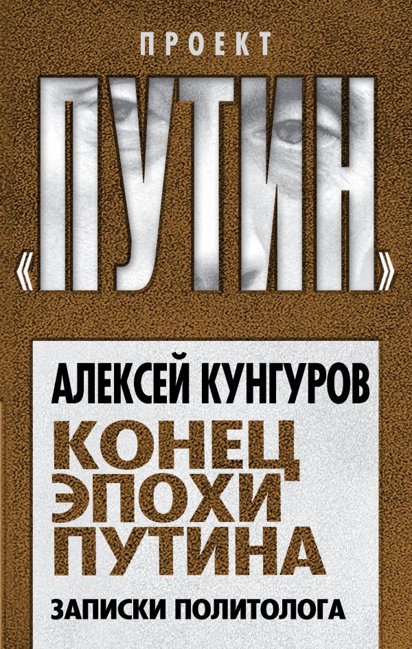 

Конец эпохи Путина. Записки политолога
