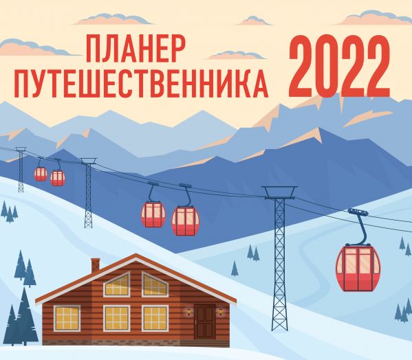 Планер путешественника. Календарь-планер на 2022 год (245х280 мм)