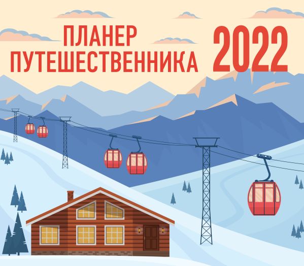 

Планер путешественника. Календарь-планер на 2022 год (245х280 мм)