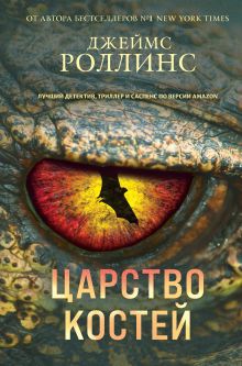 Купить Царство костей — Фото